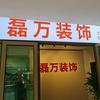 上海磊万装饰