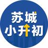 苏城小升初