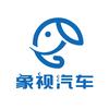 象视汽车