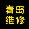 青岛维修