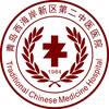青岛市黄岛区第二中医医院