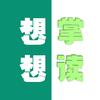 想想掌读