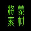 将蒙素材