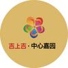 靖西吉上吉·中心嘉园
