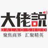 大佬说