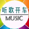 听歌开车（车载优盘）