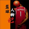篮球人物记