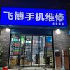 飞博手机维修