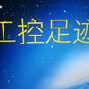 工控足迹