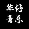 小华仔