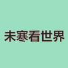 未寒看世界