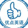 优点英语（孟涵）