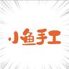 小鱼手工🐠