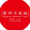 青州不夜城