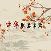 中华取名字典