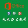 元龙办公(ExcelWordPPT)