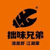拙味兄弟龙虾(迎宾店)