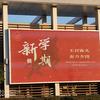中山月明