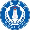 于都公安