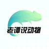 老谭说动物
