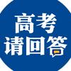 高考请回答