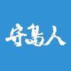 电影守岛人