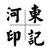 河东印记 老乔