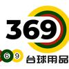 369台球用品
