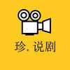 珍.说剧