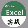 EXCEL实战