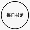 每日书馆