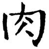 李添肉（路亚渔具）