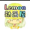🍋lemon动画屋