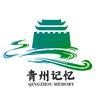 青州记忆