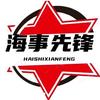 海事先锋