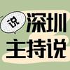 深圳主持说