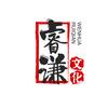 睿谦文化
