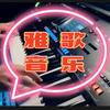雅歌.音乐
