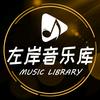 左岸音乐库