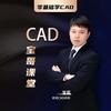 CAD宝哥课堂