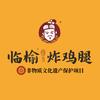 临榆炸鸡腿（海州吾悦店）
