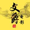 文爵电影