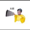 逆子耀扬