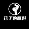 孩子的百科