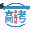 大山讲山东高考