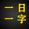 【一日一字】