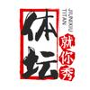体坛就你秀
