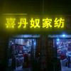 喜丹奴家纺，婚嫁用品，备婚一站式