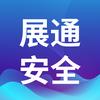 展通安全