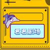 君君剧场